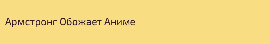 Армстронг Обожает Аниме